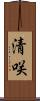 清咲 Scroll