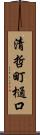 清哲町樋口 Scroll