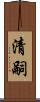 清嗣 Scroll