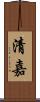 清嘉 Scroll