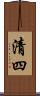 清四 Scroll