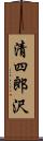 清四郎沢 Scroll