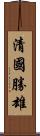 清國勝雄 Scroll
