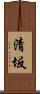 清坂 Scroll