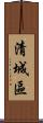 清城區 Scroll
