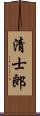 清士郎 Scroll