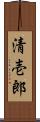清壱郎 Scroll