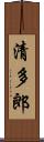 清多郎 Scroll