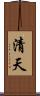 清天 Scroll