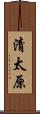 清太原 Scroll