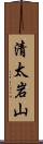 清太岩山 Scroll