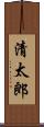 清太郎 Scroll