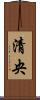 清央 Scroll