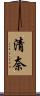 清奈 Scroll