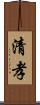 清孝 Scroll