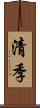 清季 Scroll