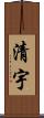 清宇 Scroll