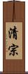 清宗 Scroll