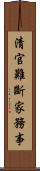 清官難斷家務事 Scroll