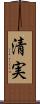 清実 Scroll