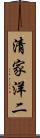清家洋二 Scroll