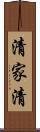 清家清 Scroll