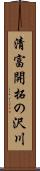 清富開拓の沢川 Scroll