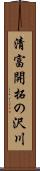 清富開拓の沢川 Scroll