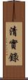 清實錄 Scroll