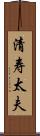 清寿太夫 Scroll