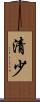 清少 Scroll
