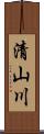 清山川 Scroll