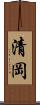 清岡 Scroll
