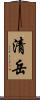 清岳 Scroll