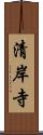 清岸寺 Scroll