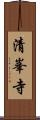 清峯寺 Scroll