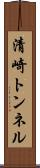 清崎トンネル Scroll