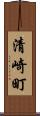 清崎町 Scroll