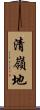 清嶺地 Scroll
