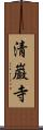清巌寺 Scroll