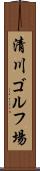 清川ゴルフ場 Scroll