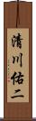 清川佑二 Scroll