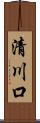 清川口 Scroll