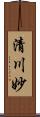 清川妙 Scroll