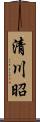 清川昭 Scroll