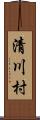 清川村 Scroll