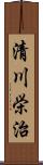 清川栄治 Scroll