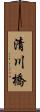 清川橋 Scroll