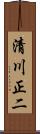清川正二 Scroll