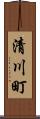 清川町 Scroll